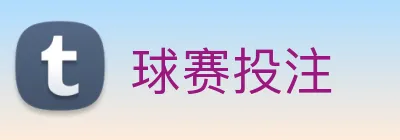 球赛投注 Logo